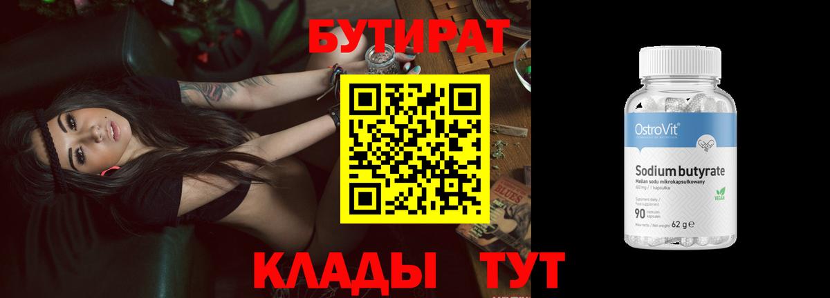 Бутират 99% Светлоград