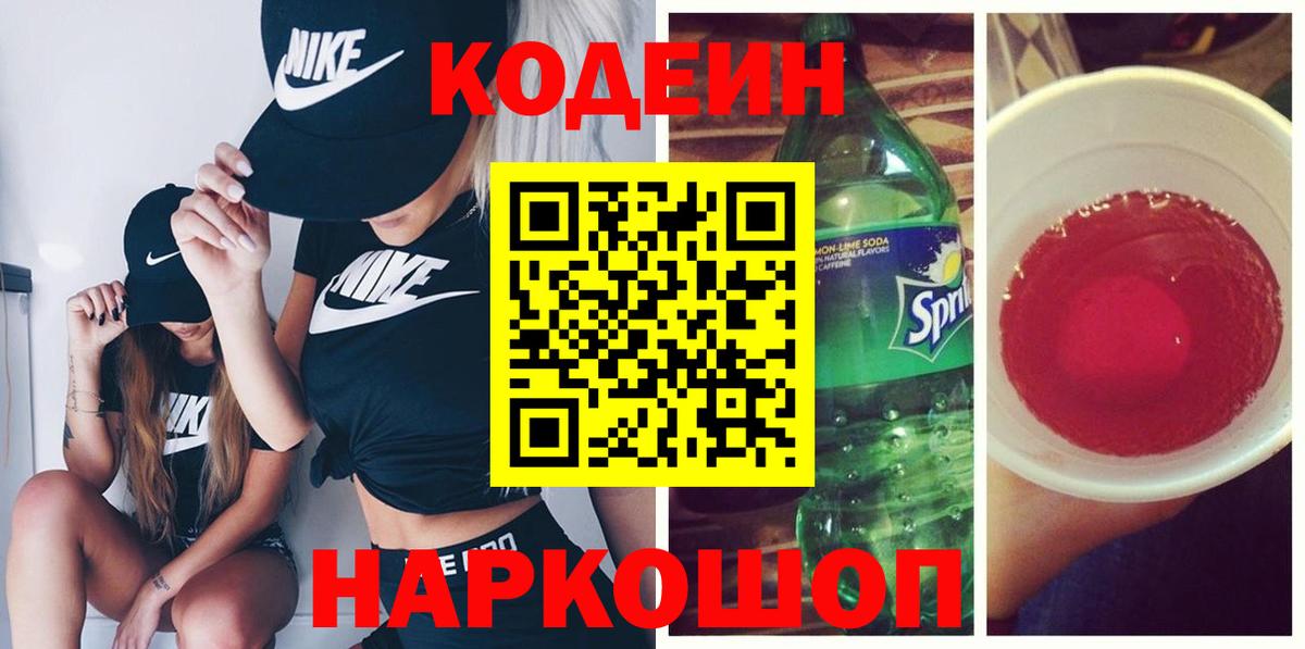 Codein Purple Drank  Вход с VPN  Светлоград  Codein Purple Drank 